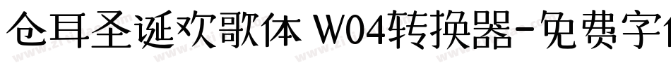 仓耳圣诞欢歌体 W04转换器字体转换